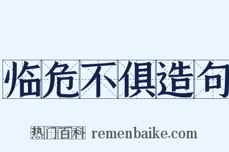 临危不俱造句是什么意思的图片
